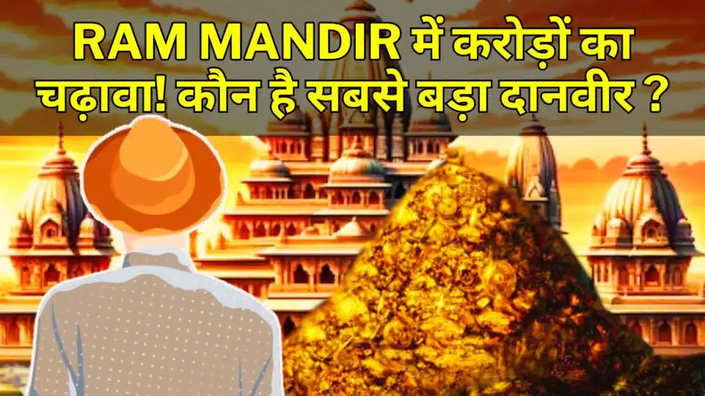 Ram Mandir में करोड़ों का चढ़ावा! कौन है सबसे बड़ा दानवीर ?