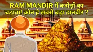 Ram Mandir में करोड़ों का चढ़ावा! कौन है सबसे बड़ा दानवीर ?