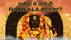 गर्भगृह में जाते ही Ramlala बदल गए