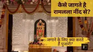 जगाने के लिए क्या करते हैं पुजारी