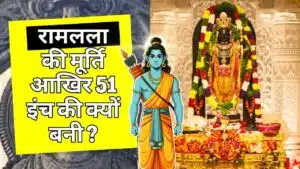 रामलला की 51 इंच की क्यों बनी मूर्ति